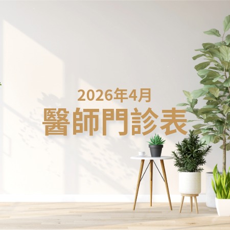 2026年4月醫師門診表