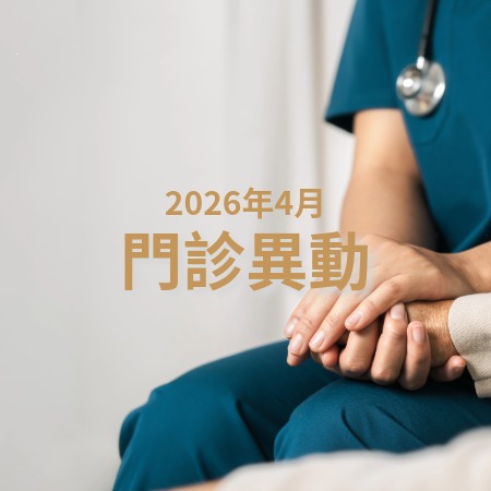 2026年4月門診異動