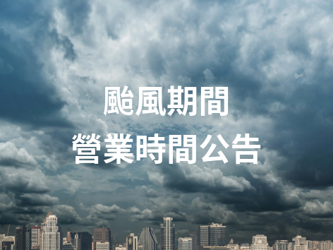 115年7月10日巴威颱風天營業時間異動