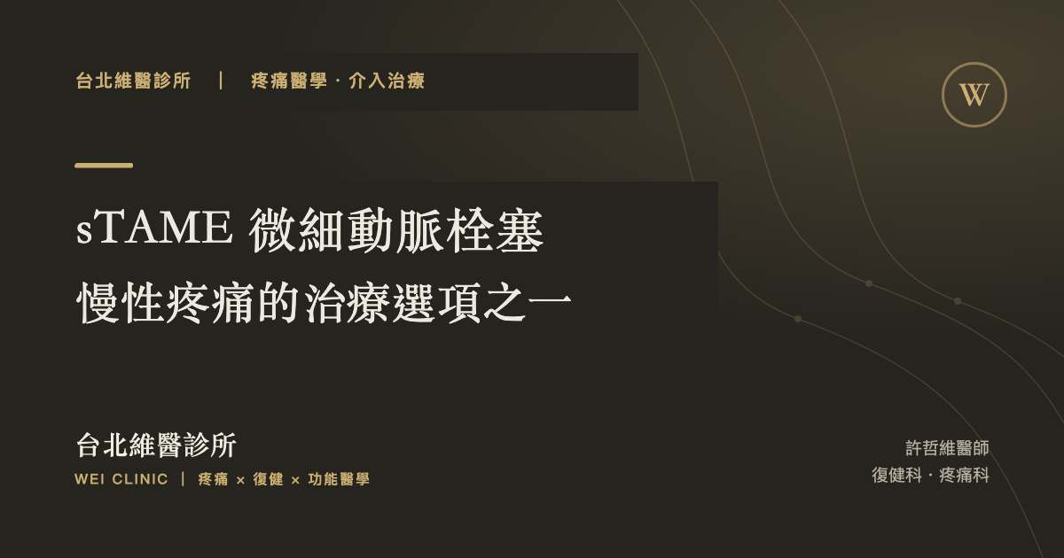 疼痛一直好不了,可能不是「再打一針」:認識簡易型微細動脈栓塞術(sTAME)