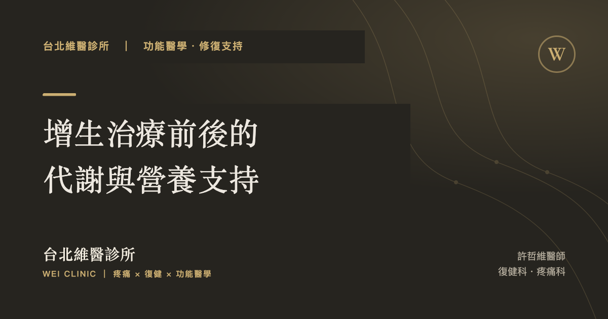 打了增生治療,身體就一定會修復嗎?談代謝優化與增生修復點滴