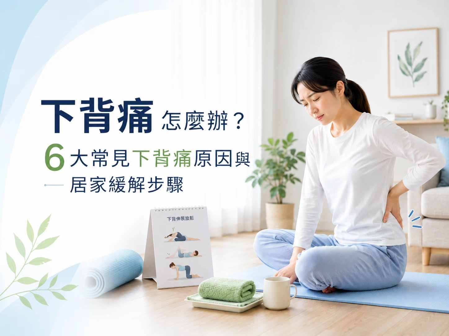 下背痛怎麼辦?要開刀嗎?6大常見下背痛原因與居家緩解步驟