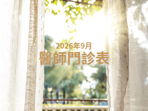 2026年9月醫師門診表