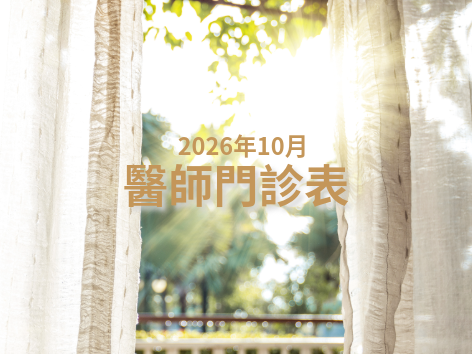2026年10月醫師門診表