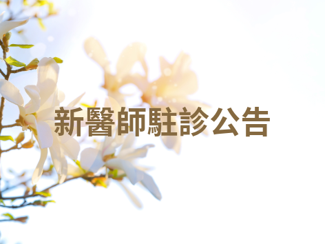 歡迎 賴威甫 醫師 加入台北維醫診所團隊