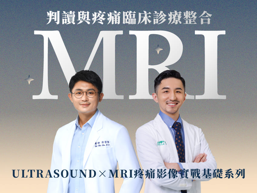 [開放報名]ULTRASOUND×MRI 疼痛影像實戰基礎系列